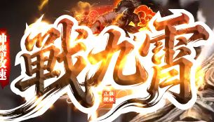 9月15日《战九霄》神器攻速单职业版本开服看点